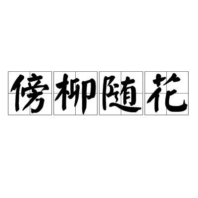 傍柳随花