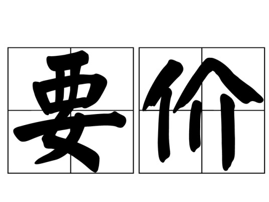 要价