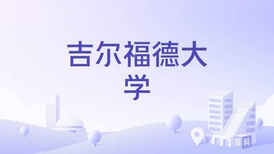 吉尔福德大学