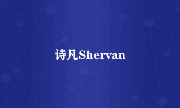 诗凡Shervan