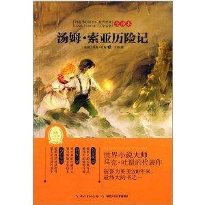 世界经典文学名著：汤姆·索亚历险记