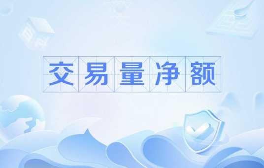 交易量净额