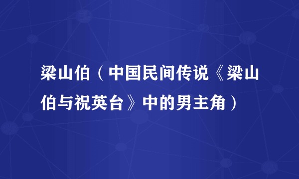 梁山伯（中国民间传说《梁山伯与祝英台》中的男主角）