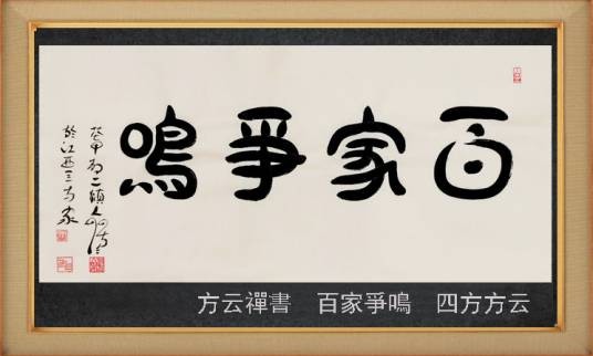 百家争鸣（学术词语）