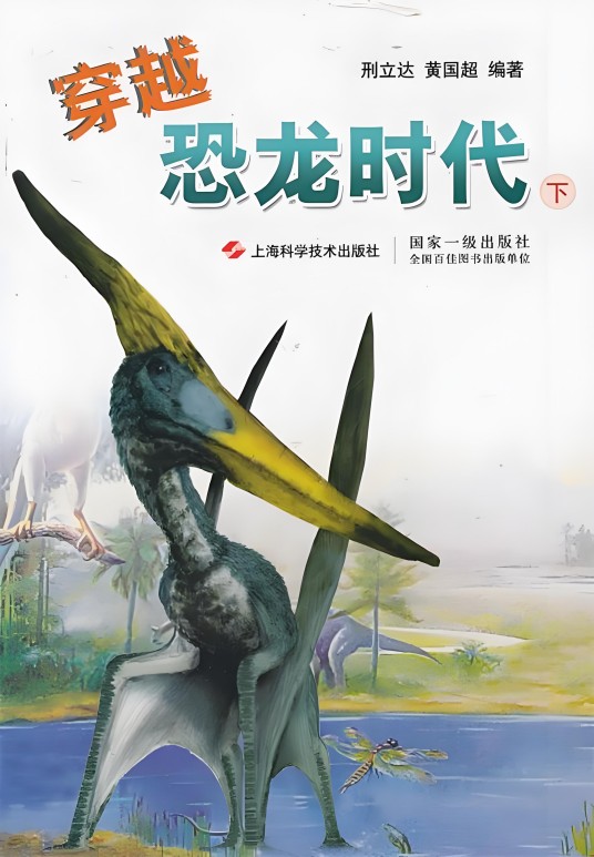 穿越恐龙时代（2012年上海科学技术出版社出版的图书）