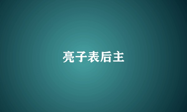 亮子表后主