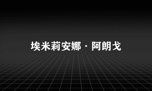 埃米莉安娜·阿朗戈