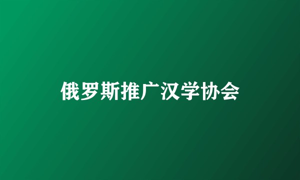 俄罗斯推广汉学协会