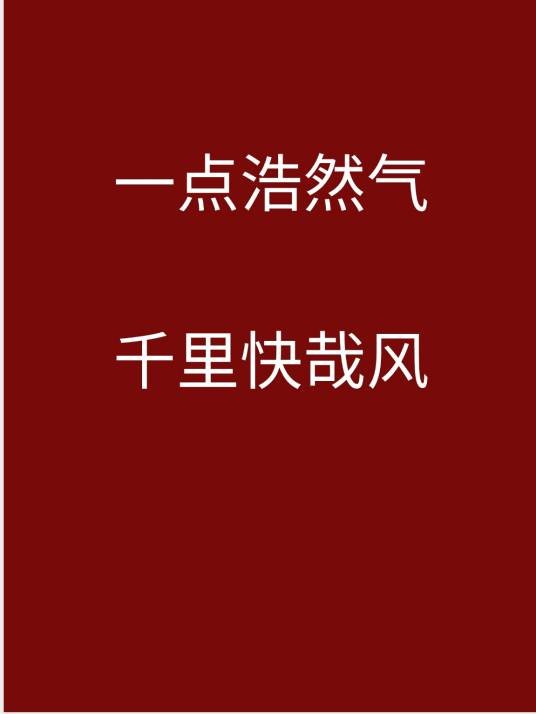 一点浩然气，千里快哉风