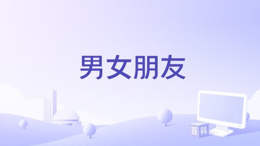 男女朋友