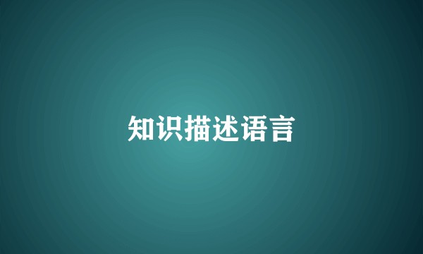 知识描述语言