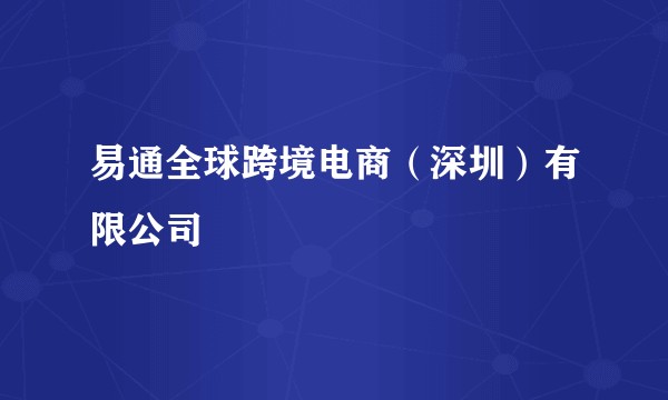 易通全球跨境电商（深圳）有限公司
