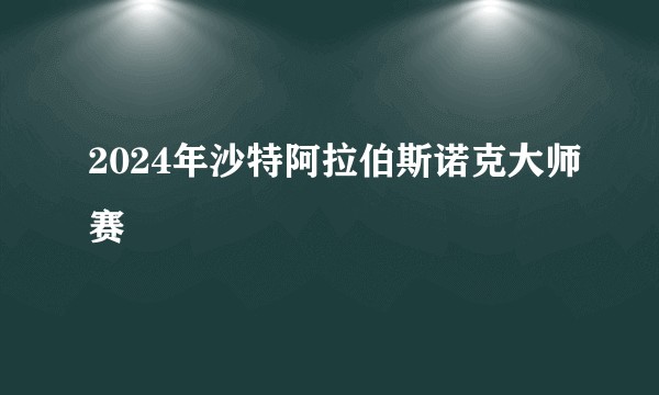 2024年沙特阿拉伯斯诺克大师赛