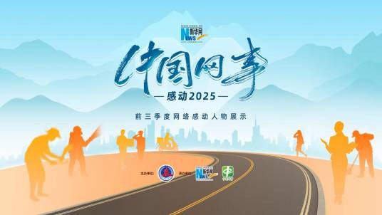 中国网事・感动2025