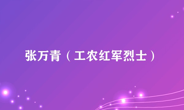 张万青（工农红军烈士）