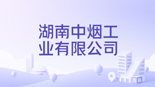 湖南中烟工业有限公司