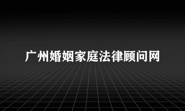 广州婚姻家庭法律顾问网