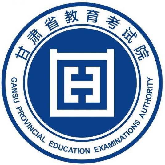 甘肃省国家教育考试综合管理平台