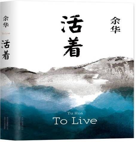 活着（2017年北京十月文艺出版社出版的图书）