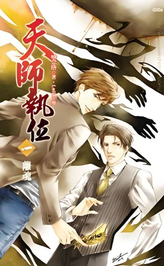 天师执位1 离魂