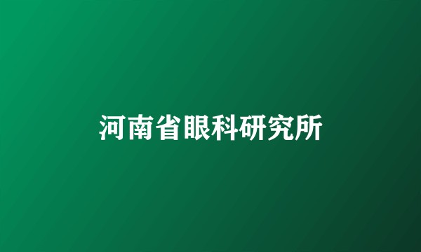 河南省眼科研究所