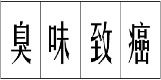 臭味致癌