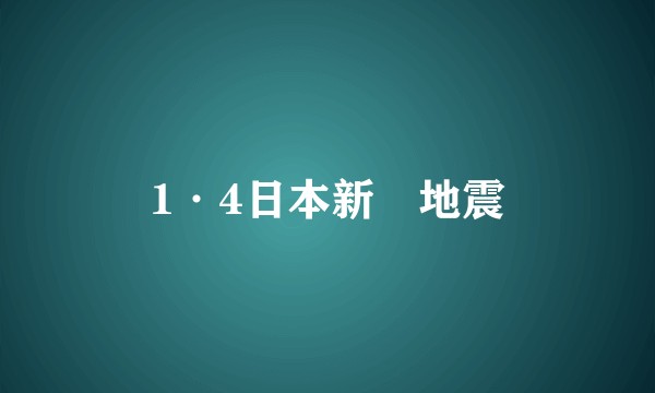1·4日本新潟地震