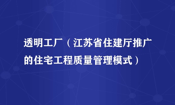透明工厂（江苏省住建厅推广的住宅工程质量管理模式）