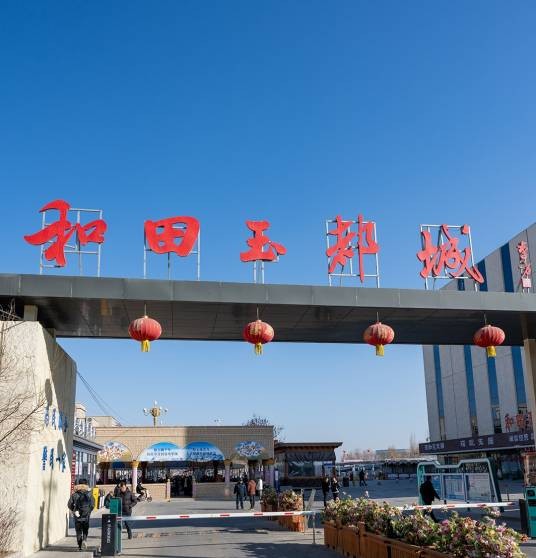 和田市玉都城