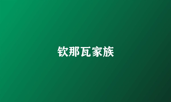 钦那瓦家族