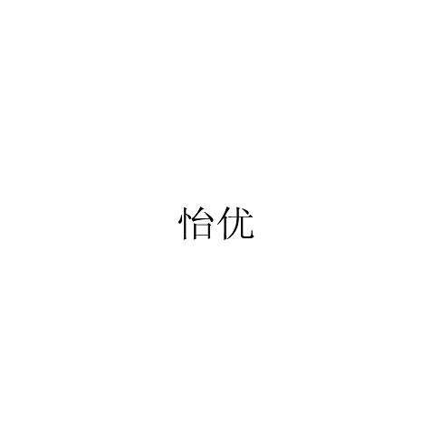 怡优
