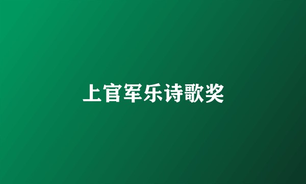 上官军乐诗歌奖
