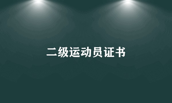 二级运动员证书