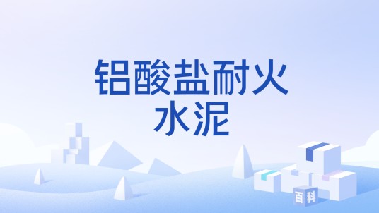 铝酸盐耐火水泥