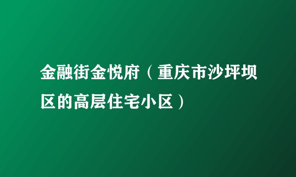 金融街金悦府（重庆市沙坪坝区的高层住宅小区）