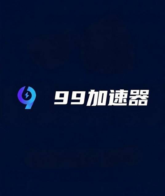 99手游加速器