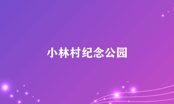 小林村纪念公园