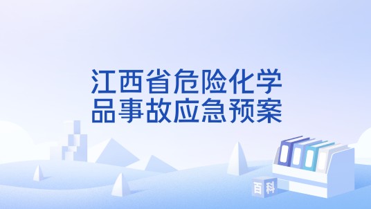 江西省危险化学品事故应急预案