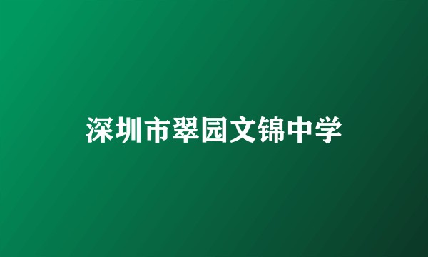 深圳市翠园文锦中学