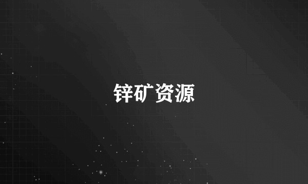 锌矿资源
