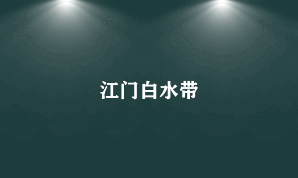 江门白水带