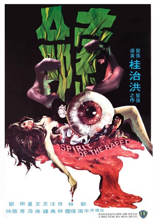 索命（1976年桂治洪执导的香港恐怖电影）