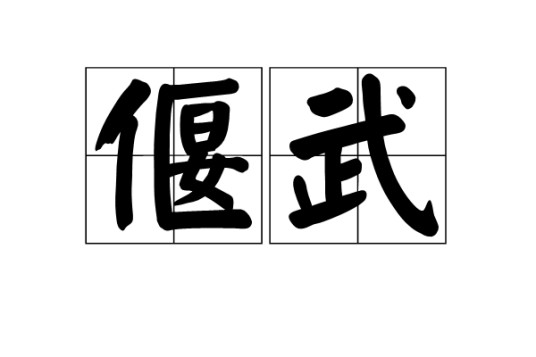 偃武（词语）