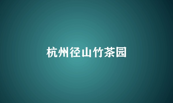 杭州径山竹茶园