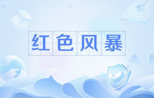 红色风暴（网络流行语）