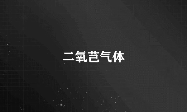 二氧芑气体