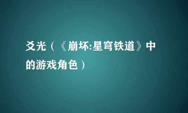 爻光（《崩坏:星穹铁道》中的游戏角色）