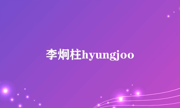 李炯柱hyungjoo