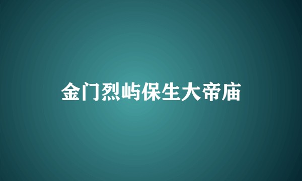 金门烈屿保生大帝庙