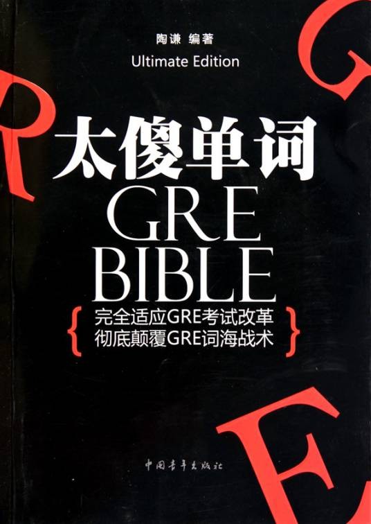 太傻单词